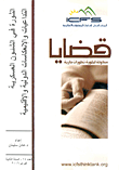 الثورة في الشئون العسكرية (التداعيات والانعكاسات الدولية والإقليمية)