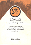 غلاف وثائق في تاريخ مصر المعاصر