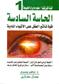 الحاسة السادسة "قوة تأثير العقل على الأشياء المادية"