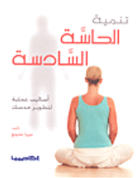 تنمية الحاسة السادسة