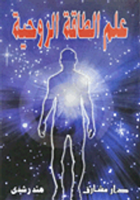 علم الطاقة الروحية