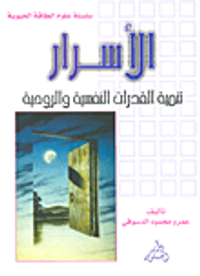 الأسرار (تنمية القدرات النفسية والروحية)