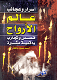 أسرار وعجائب عالم الأرواح "قصص وتجارب واقعية مثيرة"