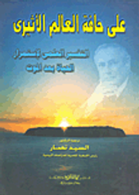 على حافة العالم الأثيرى "التفسير العلمى لإستمرار الحياة بعد الموت"