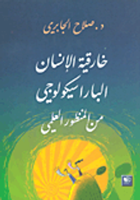 خارقية الإنسان: الباراسيكولوجي من المنظور العلمي
