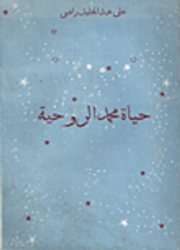 حياة محمد الروحية