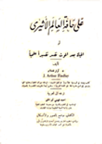 على حافة العالم الاثيري أو الحياة بعد الموت تفسر تفسيراً علمياً