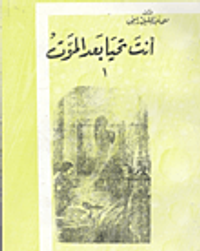 انت تحيا بعد الموت