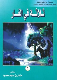 ثلاثة في الغار
