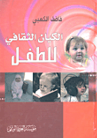 الكيان الثقافي للطفل