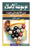 موسوعة الإملاء من الألف الى الياء