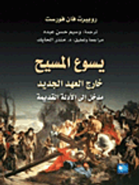 يسوع المسيح خارج العهد الجديد؛ مدخل إلى الأدلة القديمة