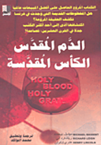 الدم المقدس الكأس المقدسة