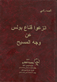 غلاف انزعوا قناع بولس عن وجه المسيح