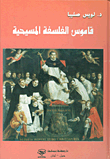 قاموس الفلسفة المسيحية