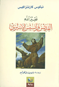 فقير الله القديس فرانسيس الإسيزي