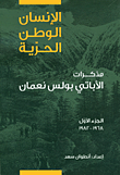 الإنسان الوطن الحرية؛ مذكرات الأباتي بولس نعمان (الجزء الاول 1968 - 1982)