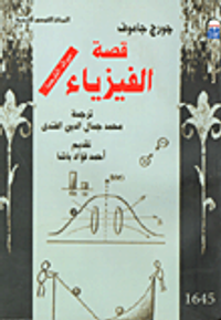 غلاف قصة الفيزياء