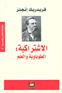 الاشتراكية: الطوباوية والعلم