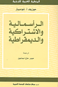 الرأسمالية والاشتراكية والديمقراطية