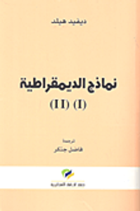 نماذج الديمقراطية (I) (II)