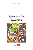مشاهد معاصرة في الماركسية