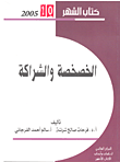 الخصخصة والشراكة