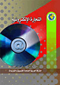 التجارة الإلكترونية