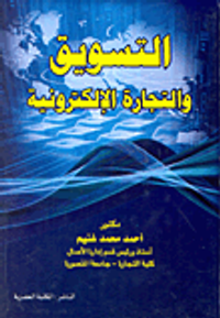 التسويق والتجارة الإلكترونية