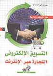 التسويق الإلكتروني "التجارة عبر الإنترنت"