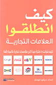 كيف انطلقوا العلامات التجارية