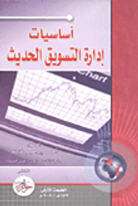 أساسيات إدارة التسويق الحديث