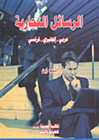 الرسائل التجارية