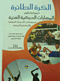 الكرة الطائرة.. تنمية وتطوير المهارات الحركية الفنية "مجموعة من التدريبات المهارية والخططية المركبة"