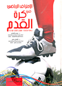 الاحتراف الرياضى في كرة القدم.. دراسة مقارنة "مشروع الجزائر نموذجا"