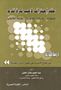 عقد إحتراف لاعب كرة قدم (مفهومه- طبيعته القانونية- نظامه القانونى) "دراسة مقارنة بين لوائح الإحتراف فى بعض الدول العربية"