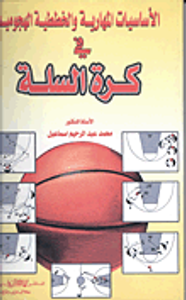 الاساسيات المهارية والخطط الهجومية في كرة السلة
