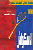 الاسكواش