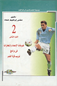 موسوعة التعلم والتدريب في كرة القدم- تمرينات الاحماء والمهارات في برامج تدريب كرة القدم "الجزء الثانى"