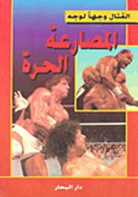 غلاف المصارعة الحرة