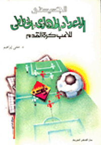 الجديد في الاعداد المهاري والخططي للاعب كرة القدم