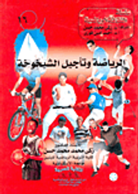 الرياضة وتأجيل الشيخوخة