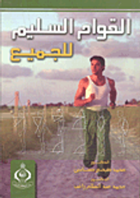 القوام السليم للجميع
