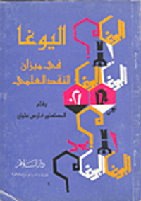 اليوغا في ميزان النقد العلمي