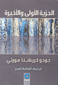 الحرية الأولى والأخيرة