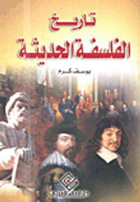 تاريخ الفلسفة الحديثة