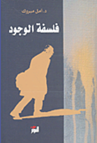 فلسفة الوجود