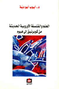 العلم والفلسفة الأوروبية الحديثة من كوبرنيق إلى هيوم