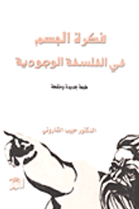 فكرة الجسم في الفلسفة الوجودية