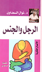 غلاف الرجل والجنس